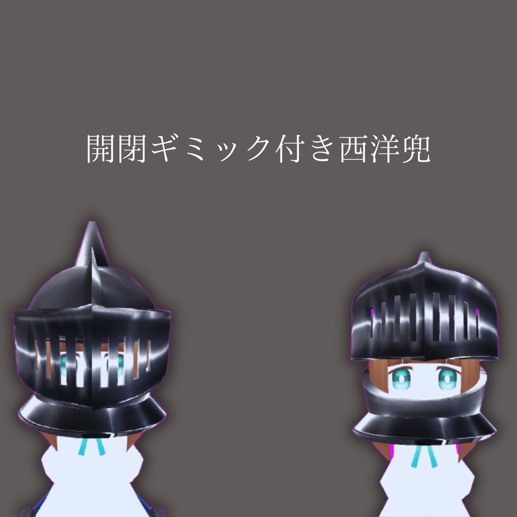 【300円→200円】バイザーが動く!かぶと(VRChat想定モデル)