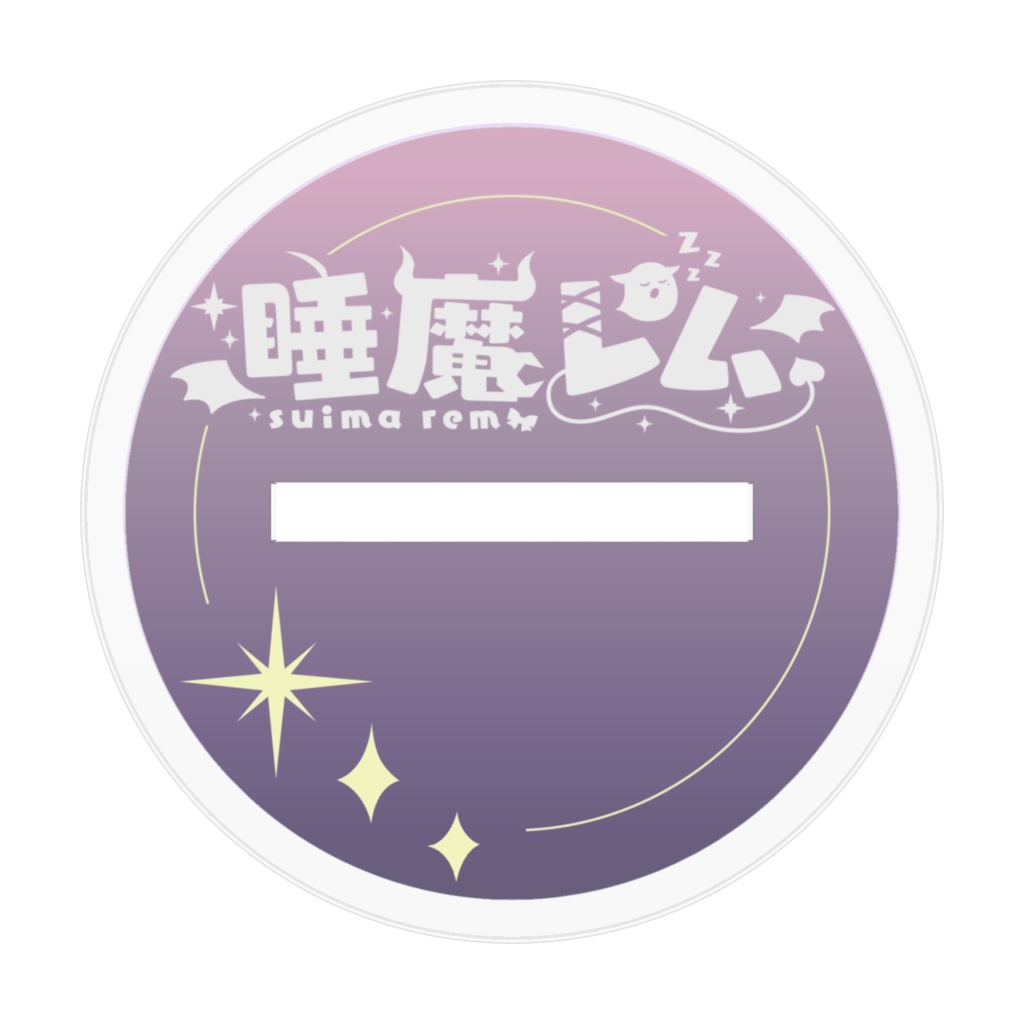 おばけ羊アクスタくろ