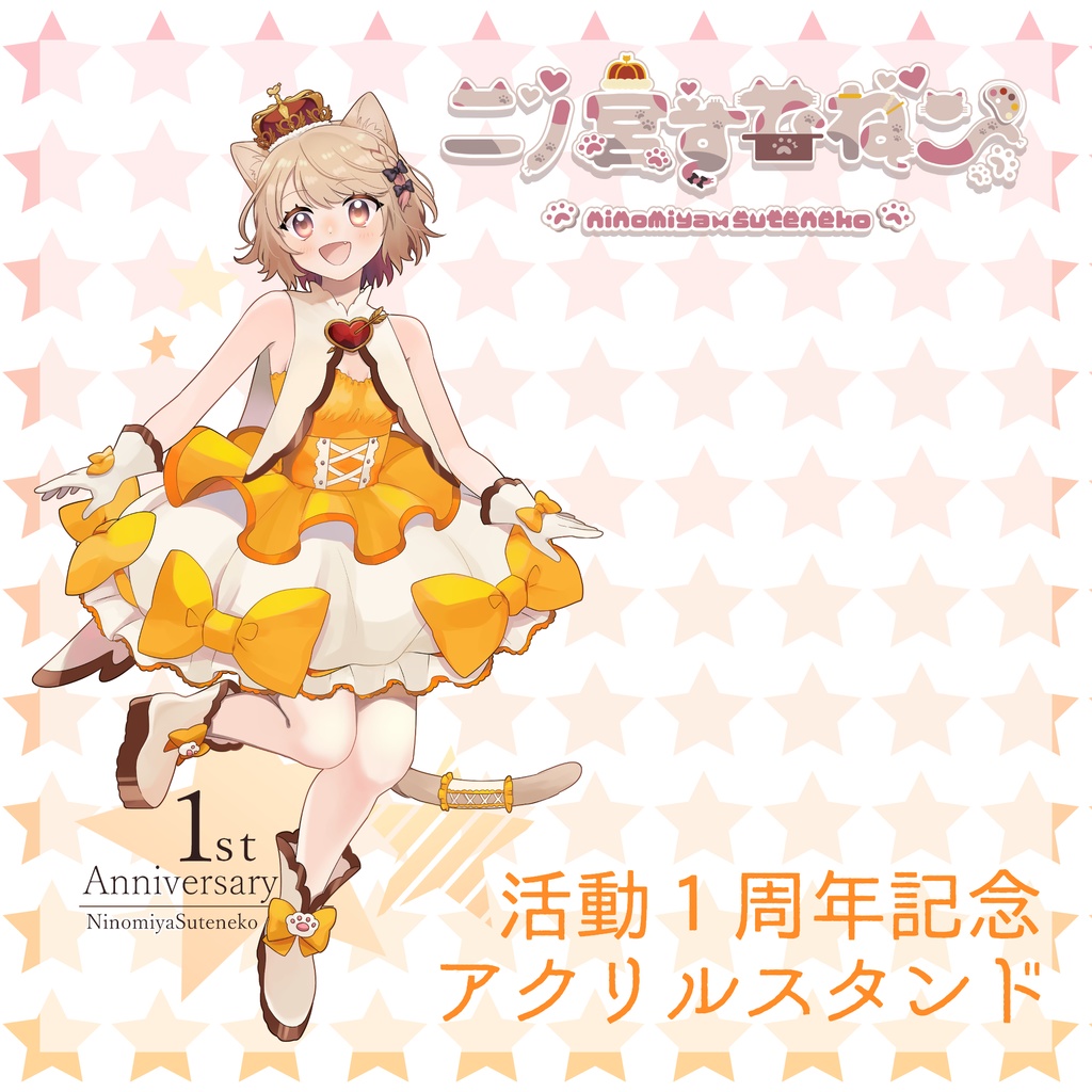 ＃二ノ宮すてねこ　１周年記念アクリルスタンド