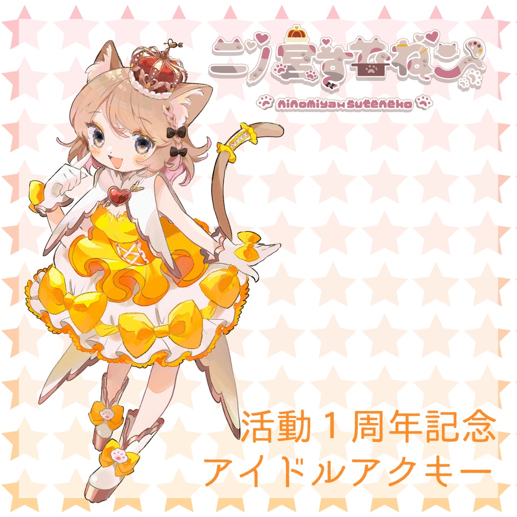 ＃二ノ宮すてねこ　１周年記念アイドルアクキー