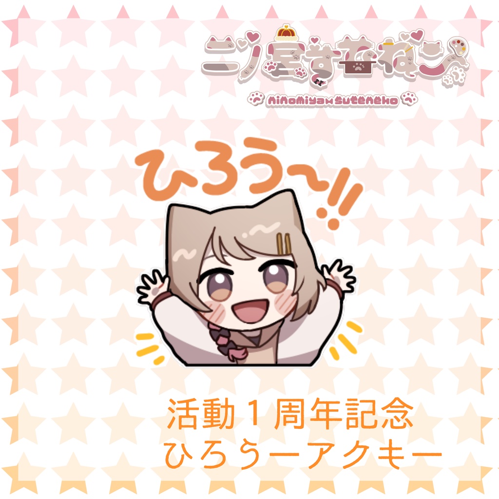 ＃二ノ宮すてねこ　１周年記念ひろうーアクキー