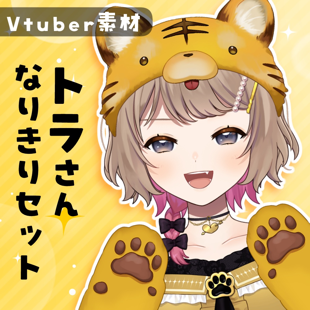 【Vtuber素材】トラさんなりきりセット【無料版あり】