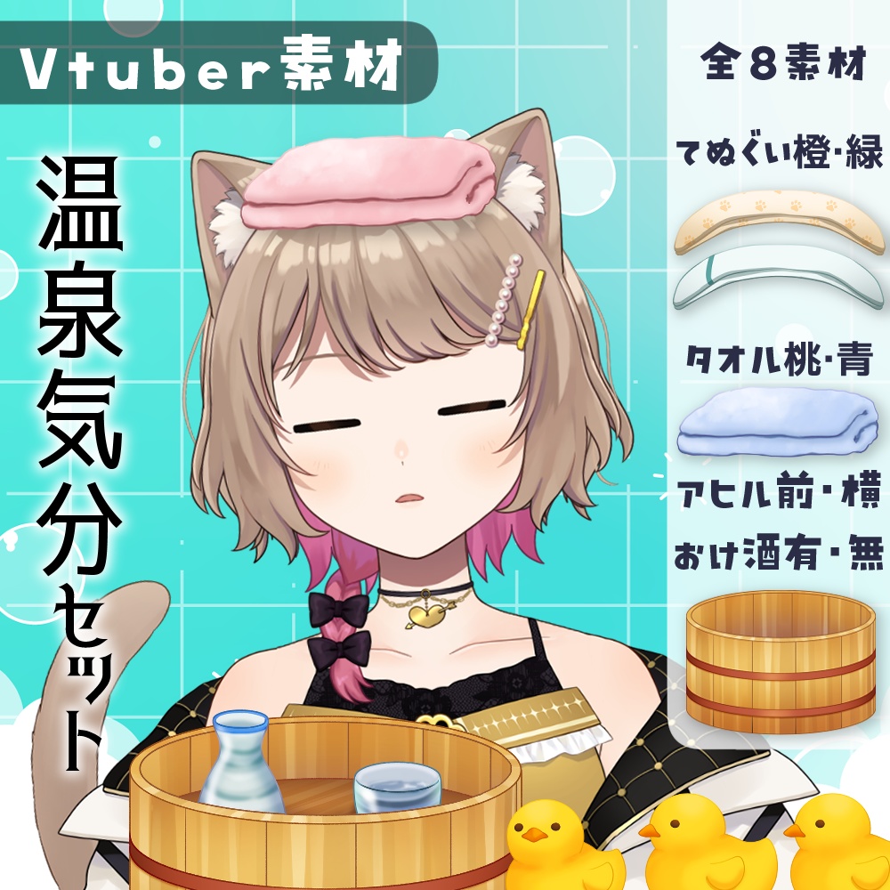 【Vtuber素材】温泉気分セット【無料版あり】