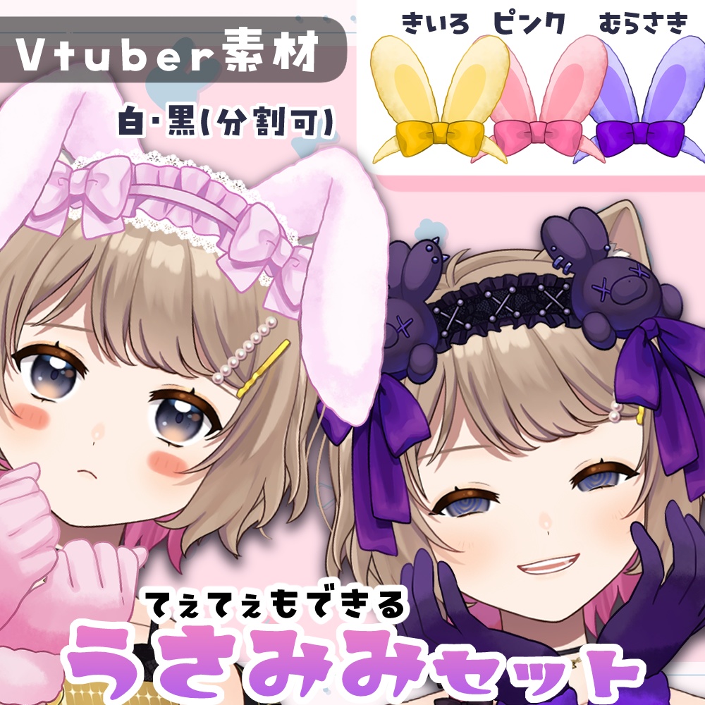 【Vtuber素材】うさみみセット【無料版あり】