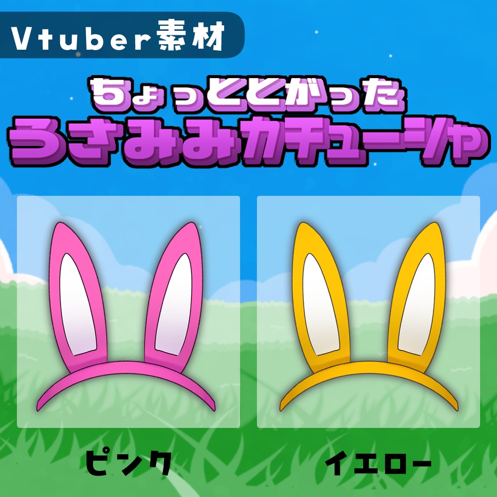 【Vtuber素材】ちょっととがったうさみみカチューシャ【無料版あり】