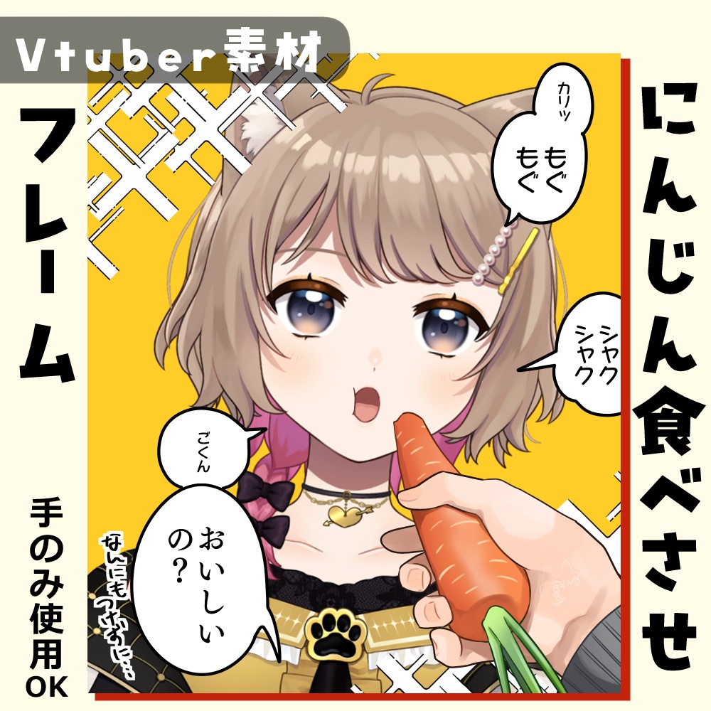 【Vtuber素材】にんじん食べさせフレーム【無料版あり】