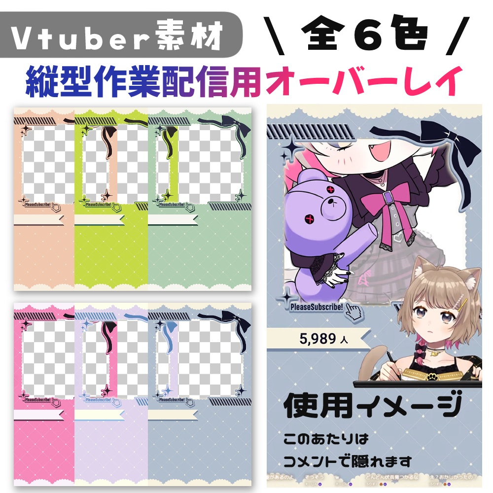【Vtuber素材】縦型作業配信用オーバーレイ6色