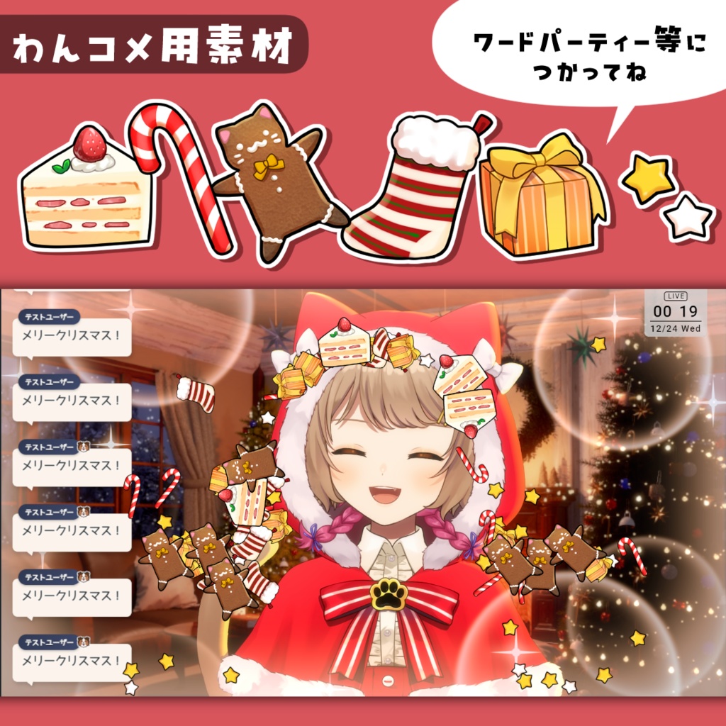 【わんコメ・Vtuber素材】クリスマス小物素材