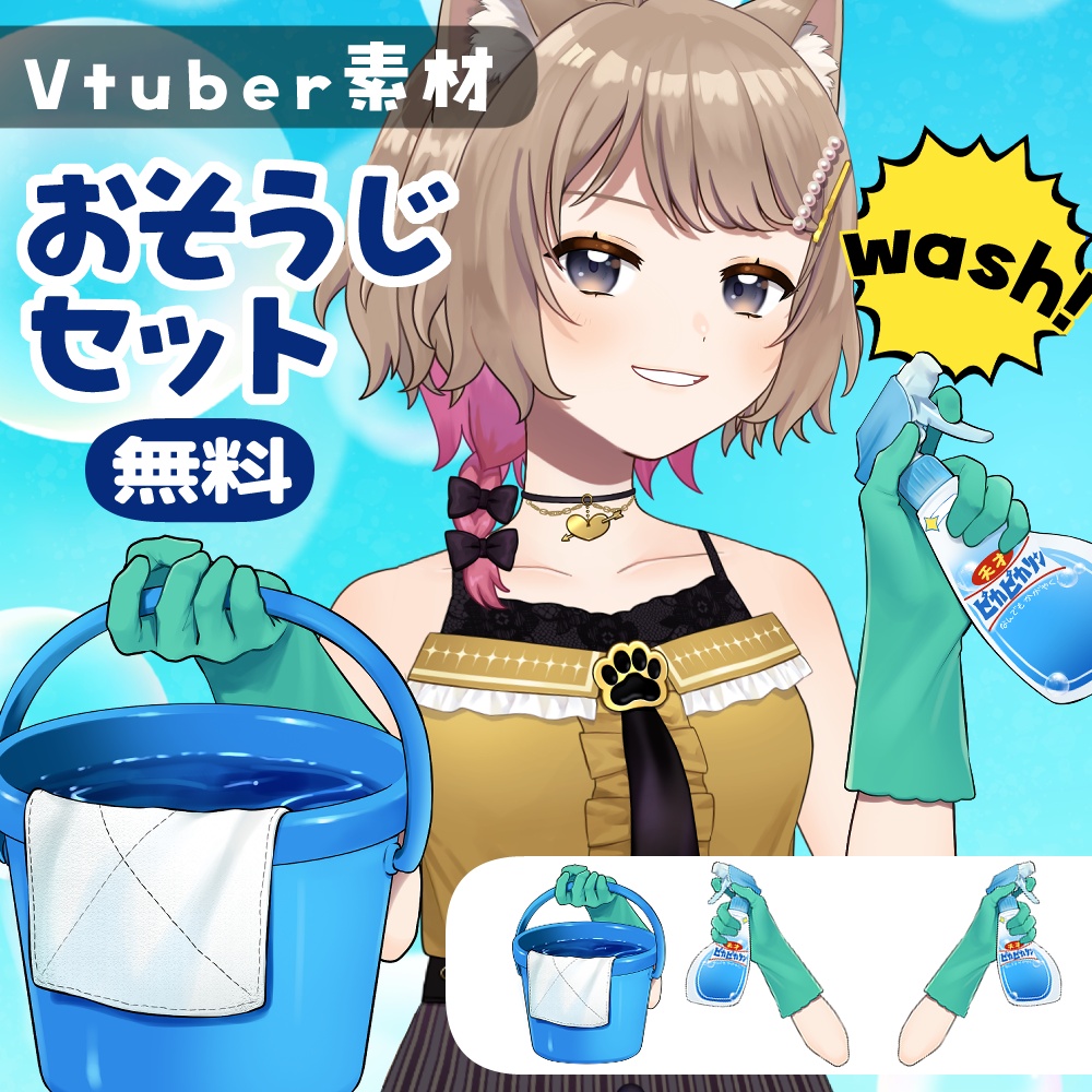 【Vtuber素材】おそうじセット【無料版あり】