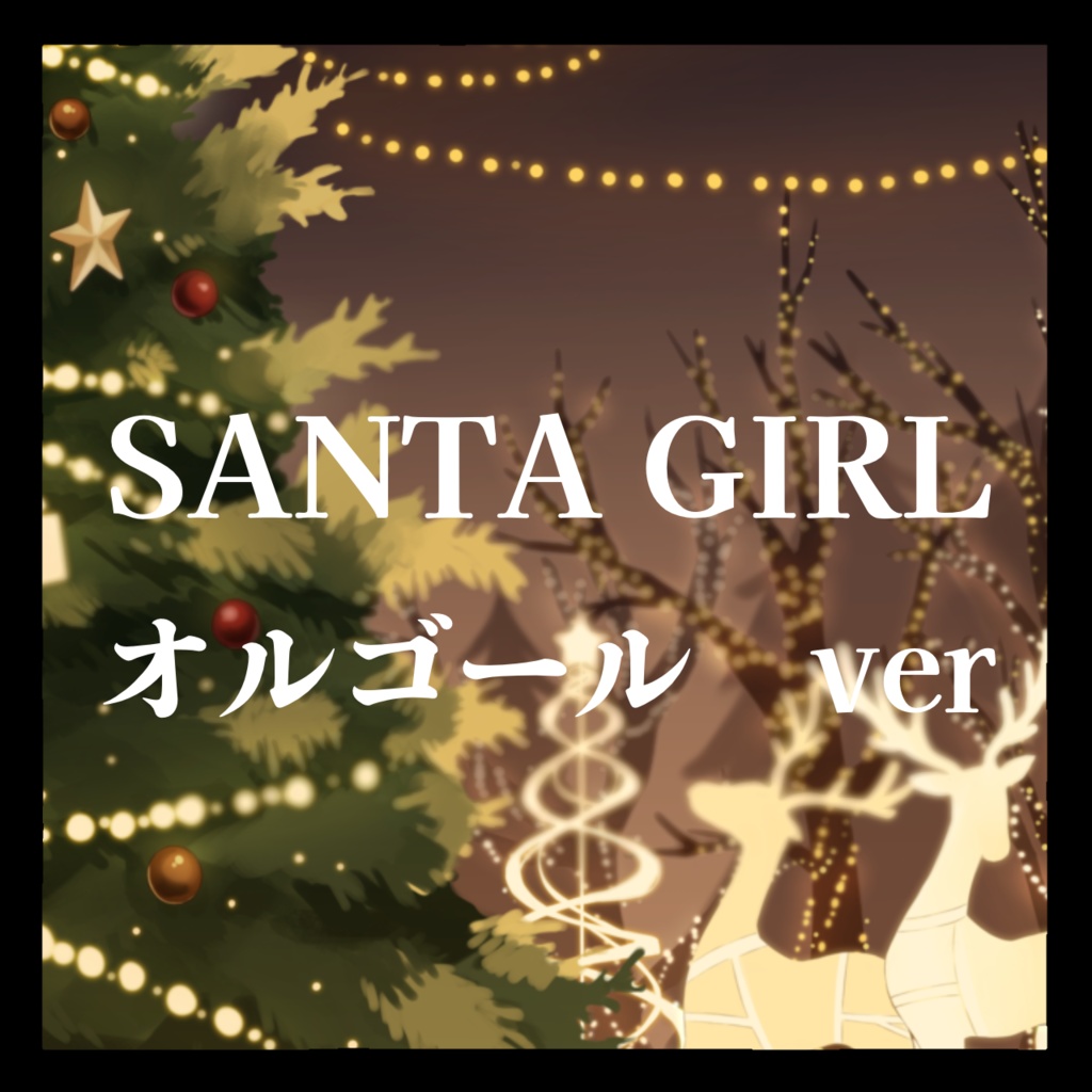 「SANTAGIRL」オルゴール ver