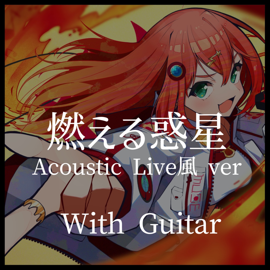 「燃える惑星」Acoustic Live風 With Guitar
