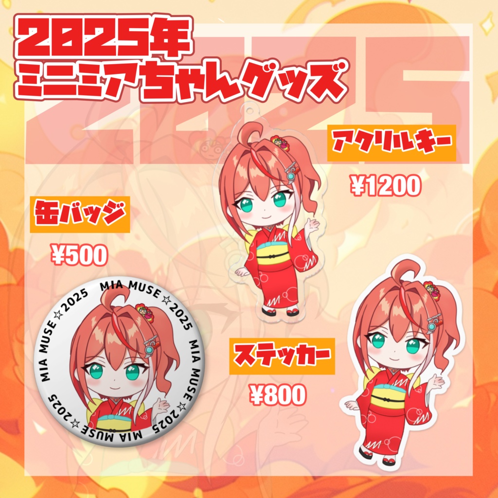 ☆MiaMuse☆2025ミニミアちゃんグッズ #MiaMuse
