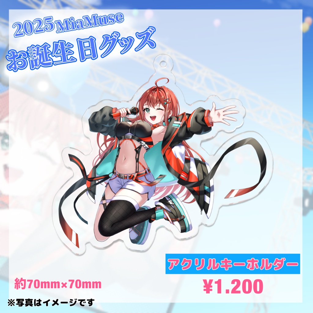 MiaMuse誕生日記念グッズ2025 #MiaMuse