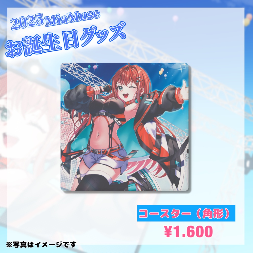 MiaMuse誕生日記念グッズ2025 #MiaMuse