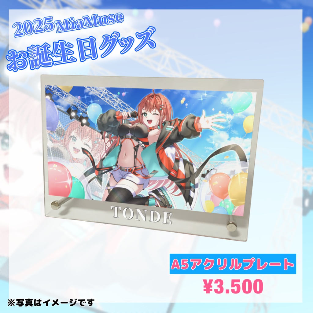 MiaMuse誕生日記念グッズ2025 #MiaMuse