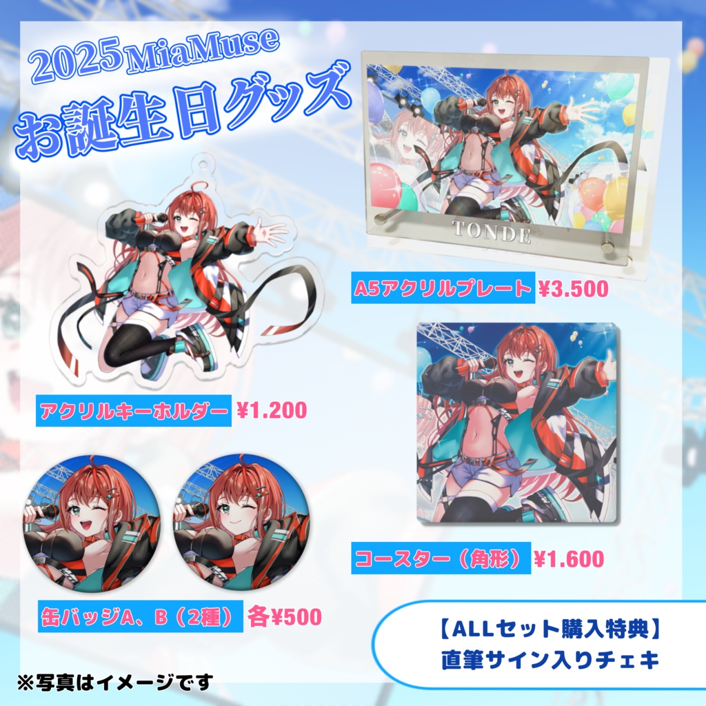 MiaMuse誕生日記念グッズ2025 #MiaMuse