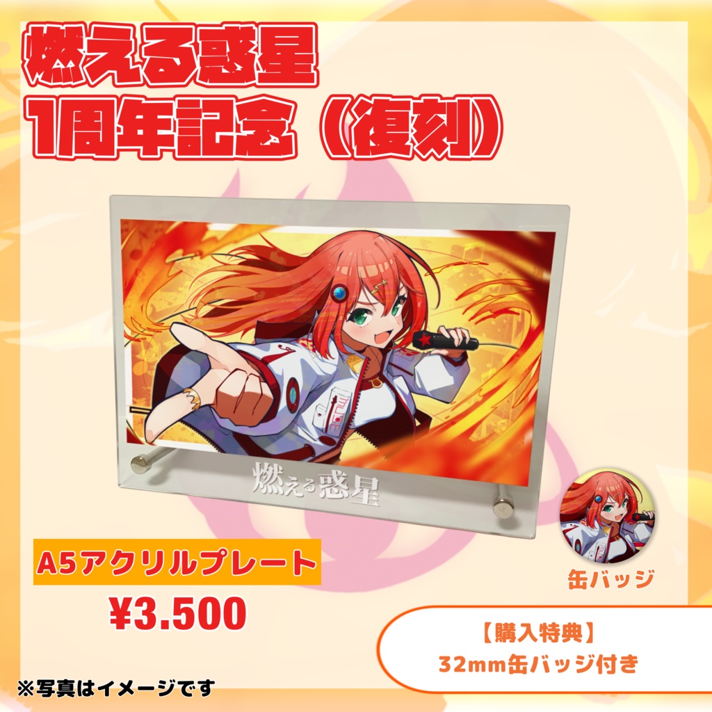 MiaMuse「燃える惑星1周年記念（復刻）」A5アクリルプレート　#MiaMuse