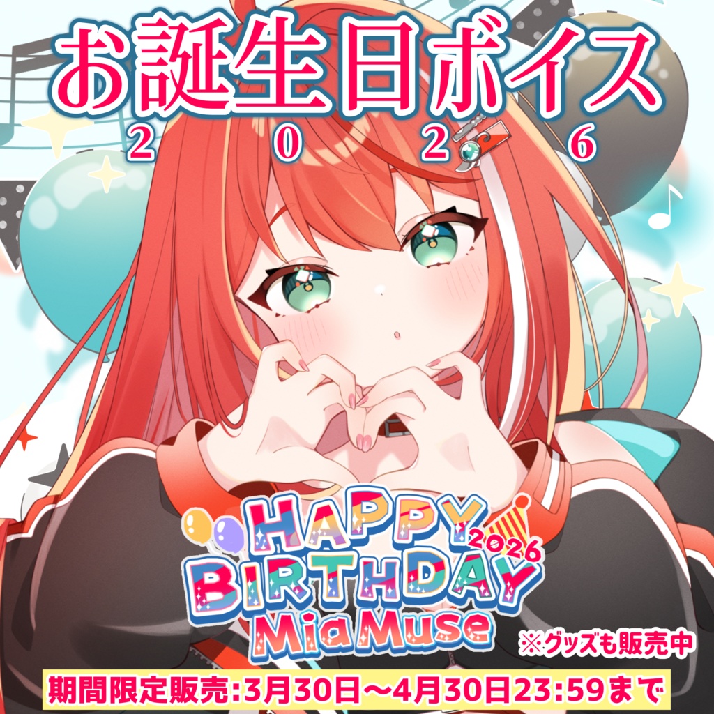 【期間限定受注】誕生日2026記念ボイス｜セットあり｜MiaMuse