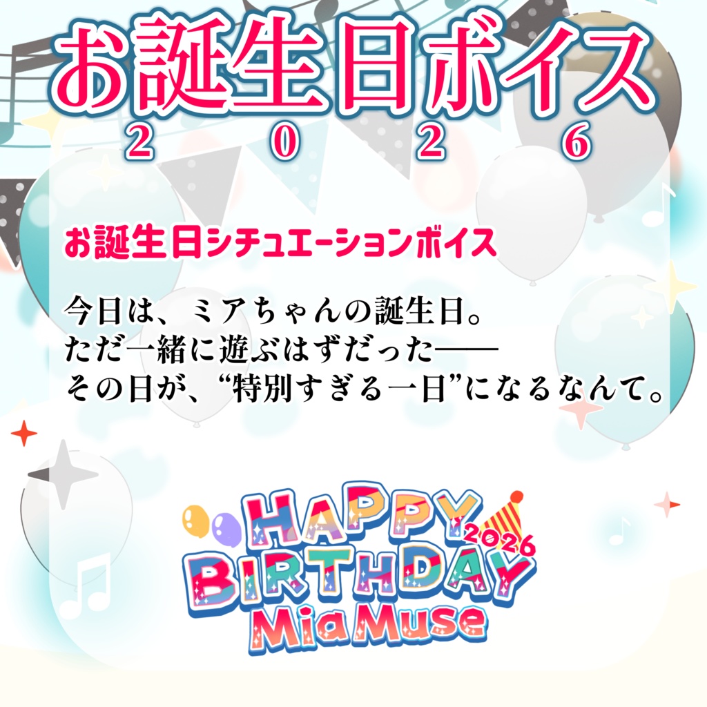 【期間限定受注】誕生日2026記念ボイス|セットあり|MiaMuse