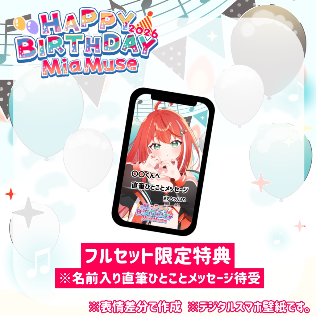 【期間限定受注】誕生日2026記念グッズ|フルセットあり(限定特典付き)|MiaMuse