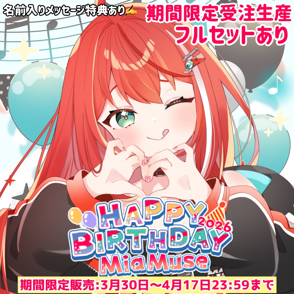【期間限定受注】誕生日2026記念グッズ｜フルセットあり（限定特典付き）｜MiaMuse