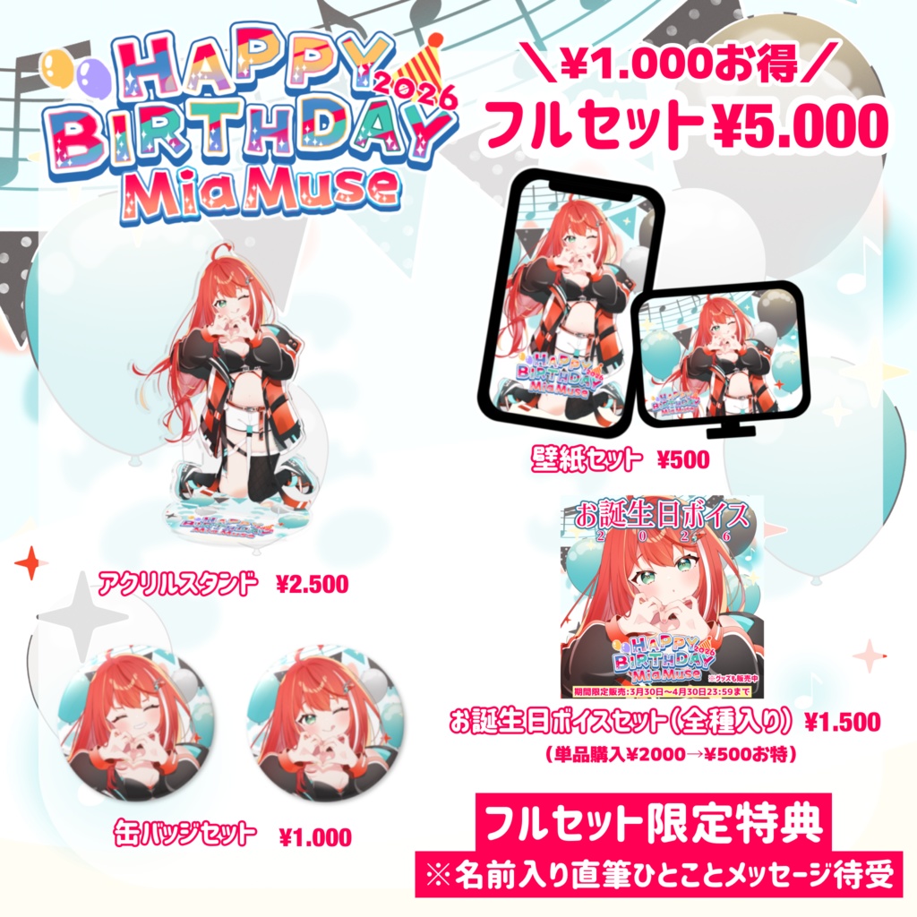 【期間限定受注】誕生日2026記念グッズ|フルセットあり(限定特典付き)|MiaMuse