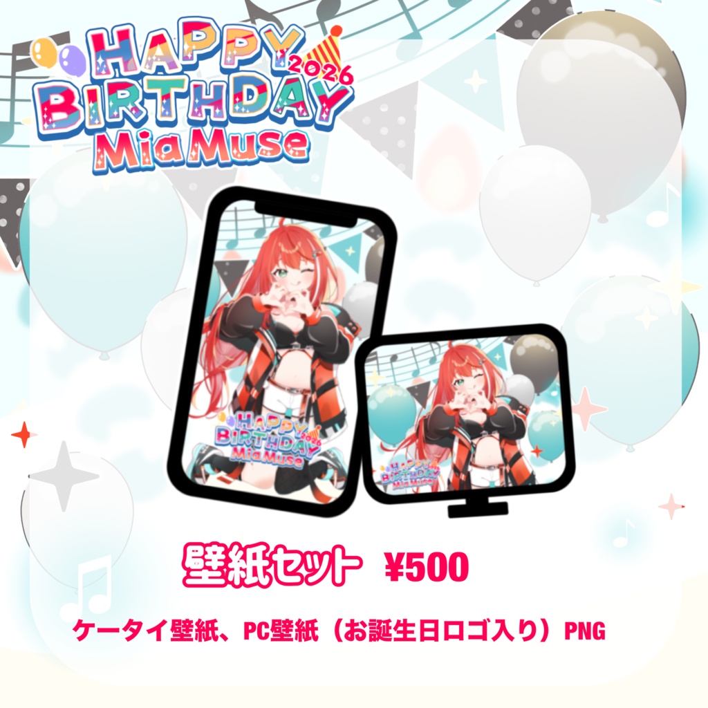 【期間限定受注】誕生日2026記念グッズ|フルセットあり(限定特典付き)|MiaMuse