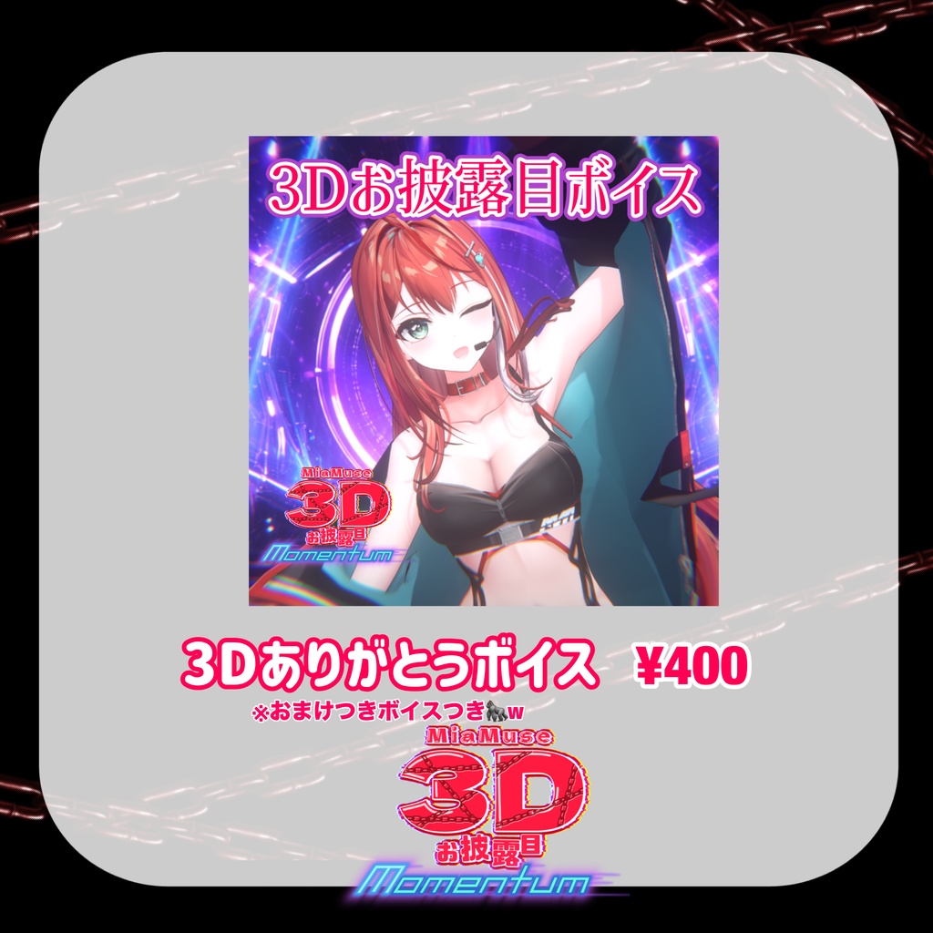 MiaMuse 3Dお披露目記念ライブグッズ|Momentum