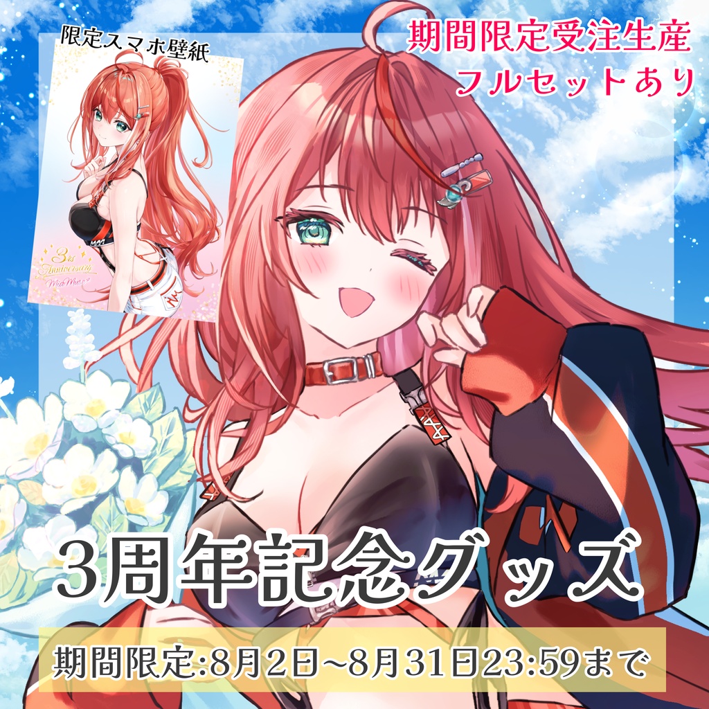 【期間限定受注】3周年記念グッズ|フルセットあり(限定特典付き)|#MiaMuse