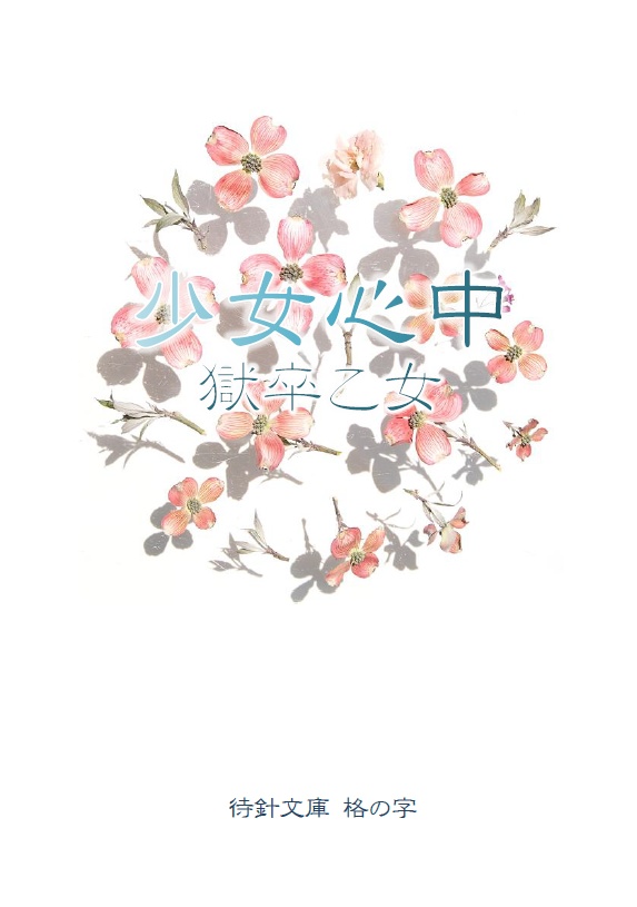 【肋角先生と獄卒乙女】少女心中（文庫版）