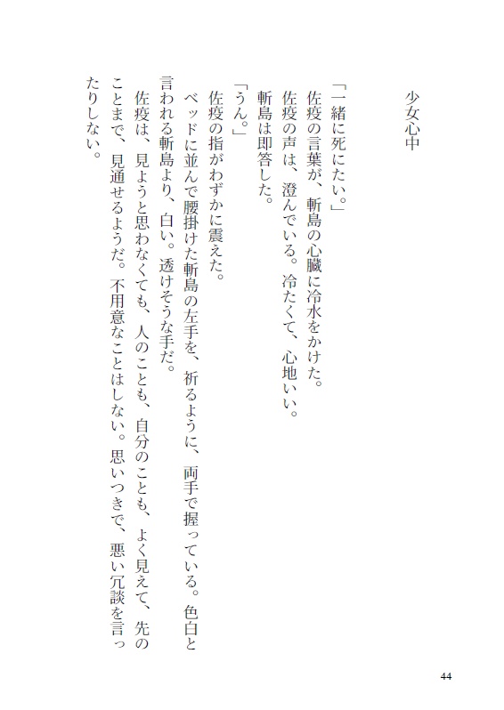 【肋角先生と獄卒乙女】少女心中(文庫版)