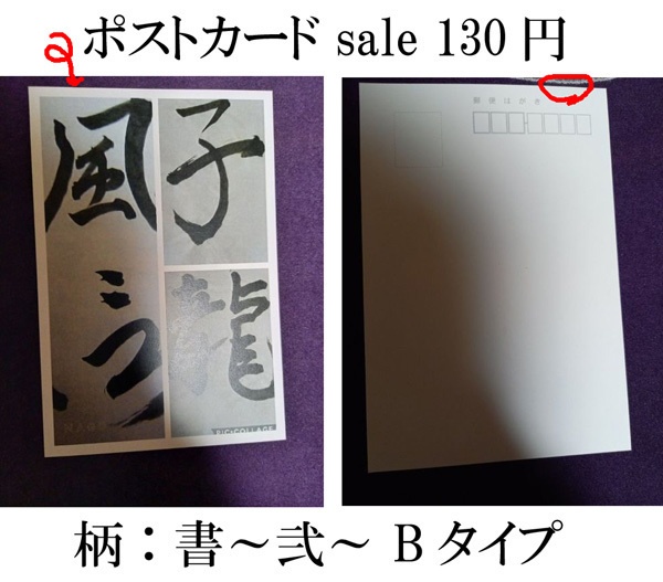 ポストカード バラ売りセール