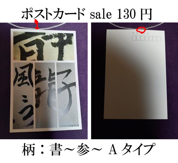 ポストカード バラ売りセール