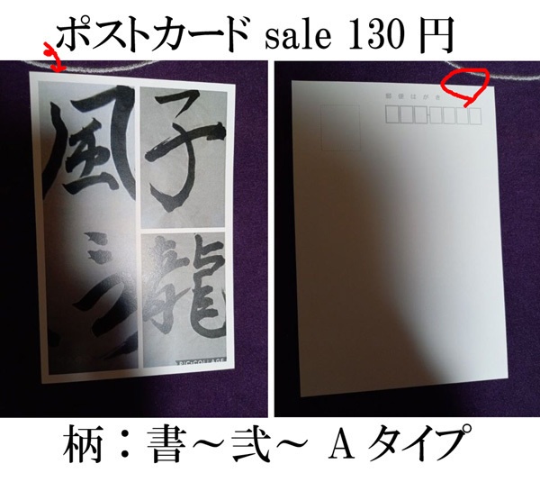 ポストカード バラ売りセール