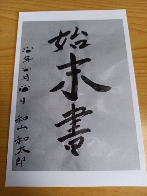ポストカード【2023年発売・書道作品】