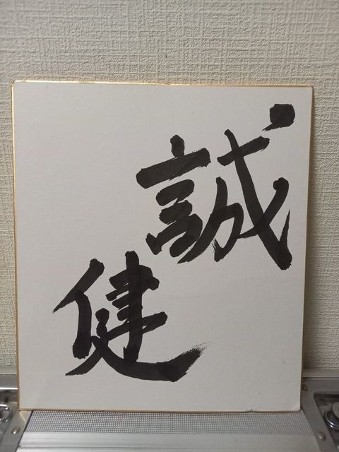 「誠健」【1点もの】