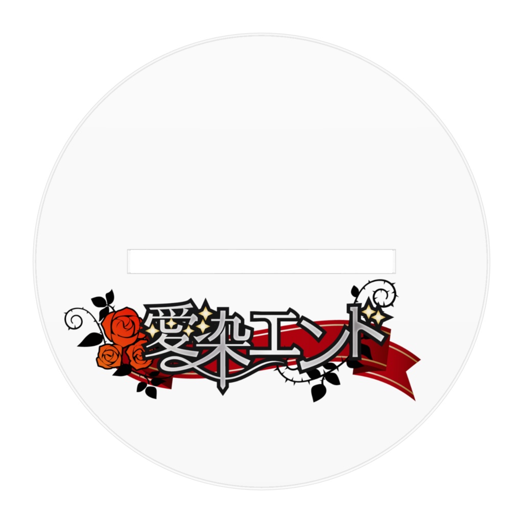 愛染エンド アクリルフィギュア 教祖ver