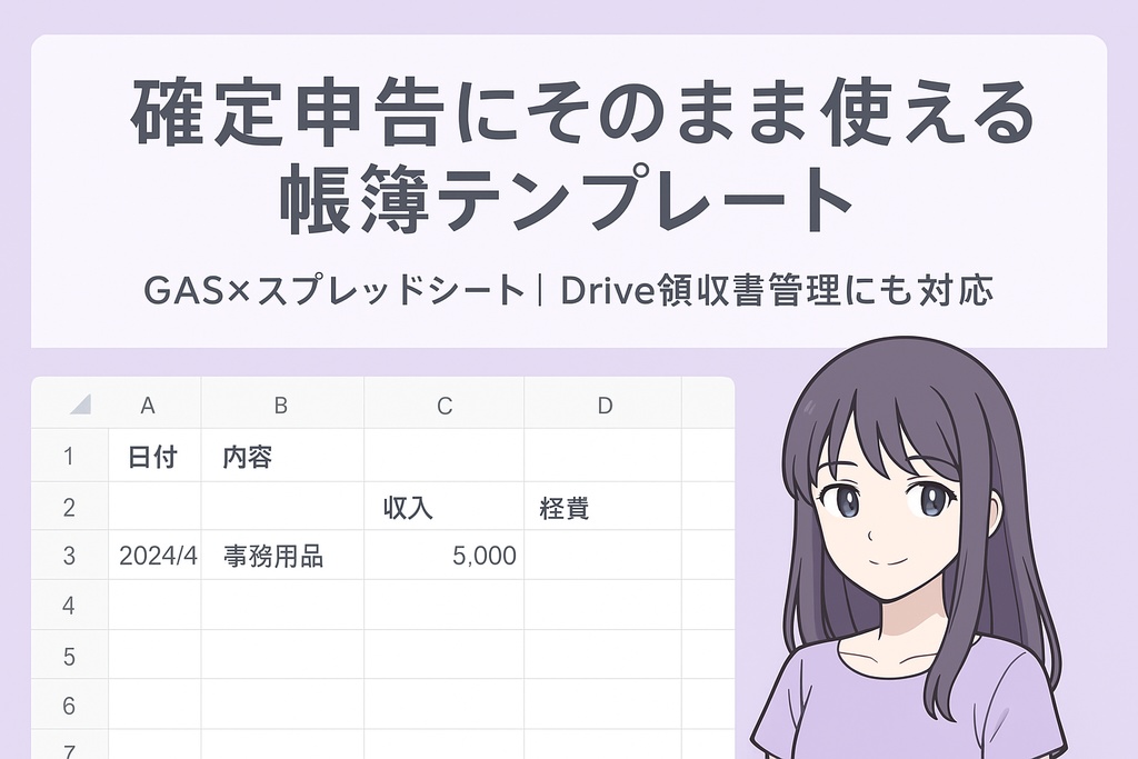 フリーランス・副業向け簡単帳簿テンプレート【GAS自動化付き】」