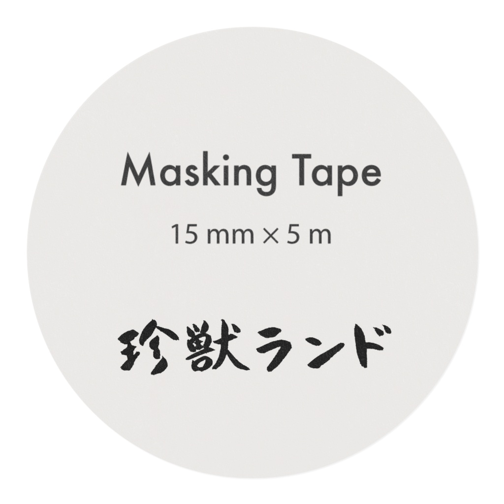 ゆるゆるにっぴきイラスト マスキングテープ
