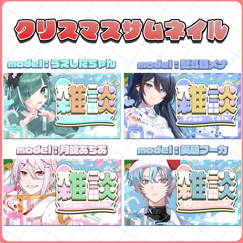 【クリスマス仕様】雑談用サムネイル