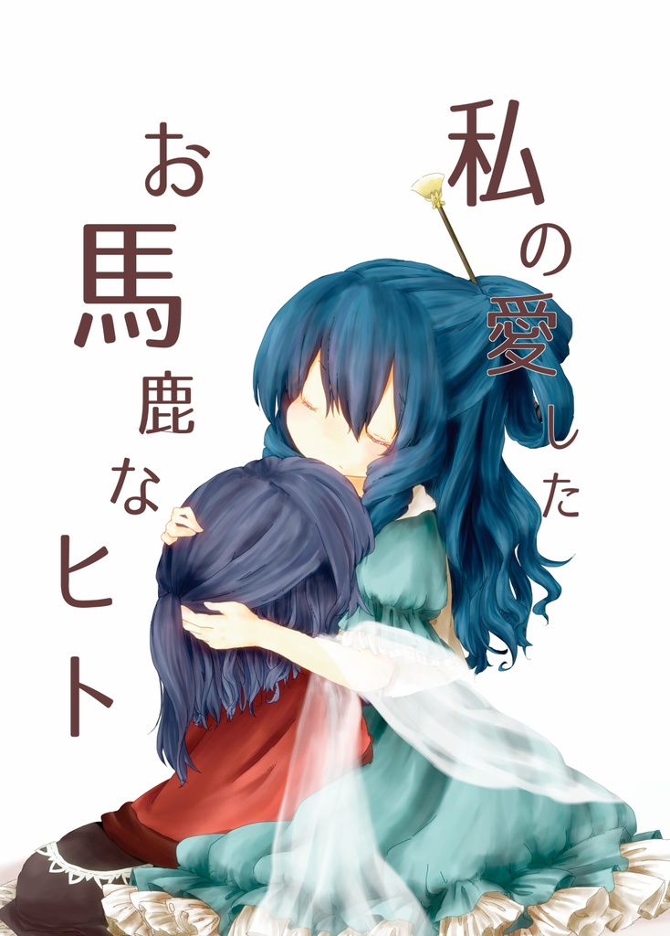 【生前せいよし】私の愛したお馬鹿なヒト DL版【無料】