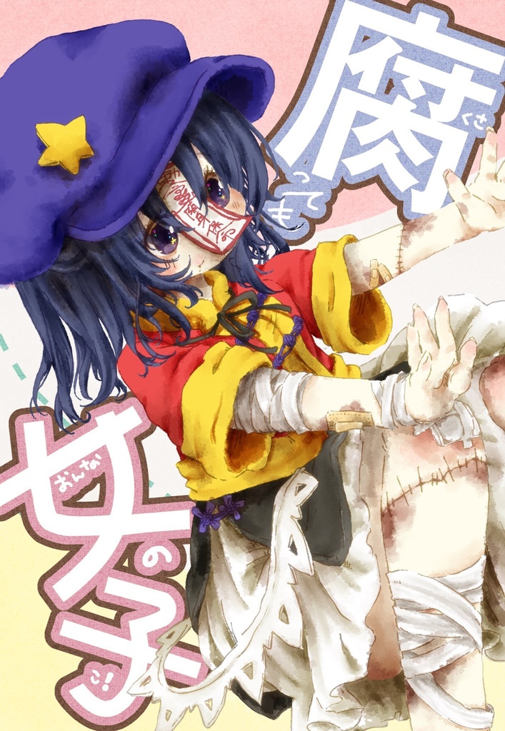 【お洒落死体】腐っても女の子！DL版【せいよし】