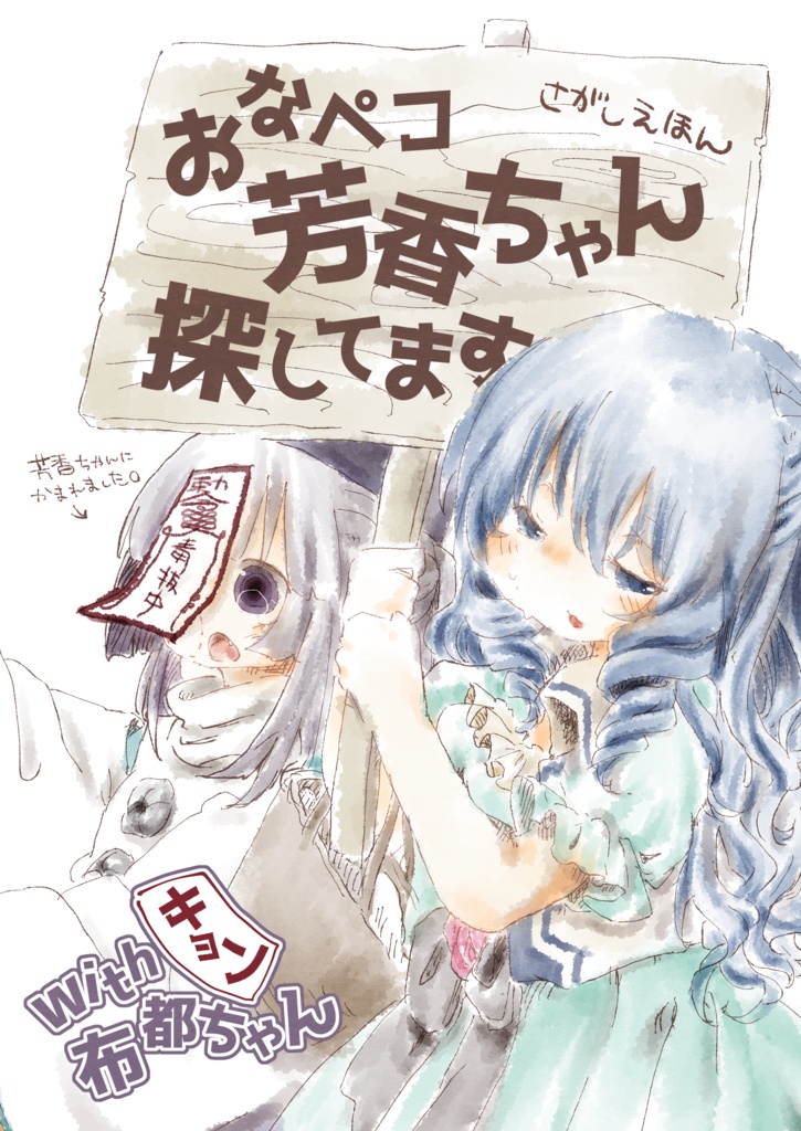 【さがし絵本】おなペコ芳香ちゃん探してます DL版【青娥＆布都】