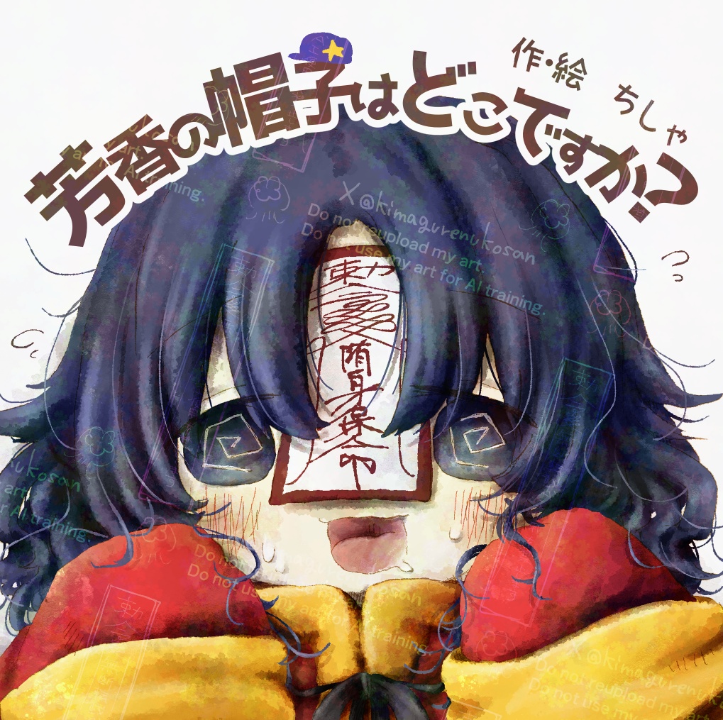 秋例後通販出します。【絵本】芳香の帽子はどこですか？【せいよし】