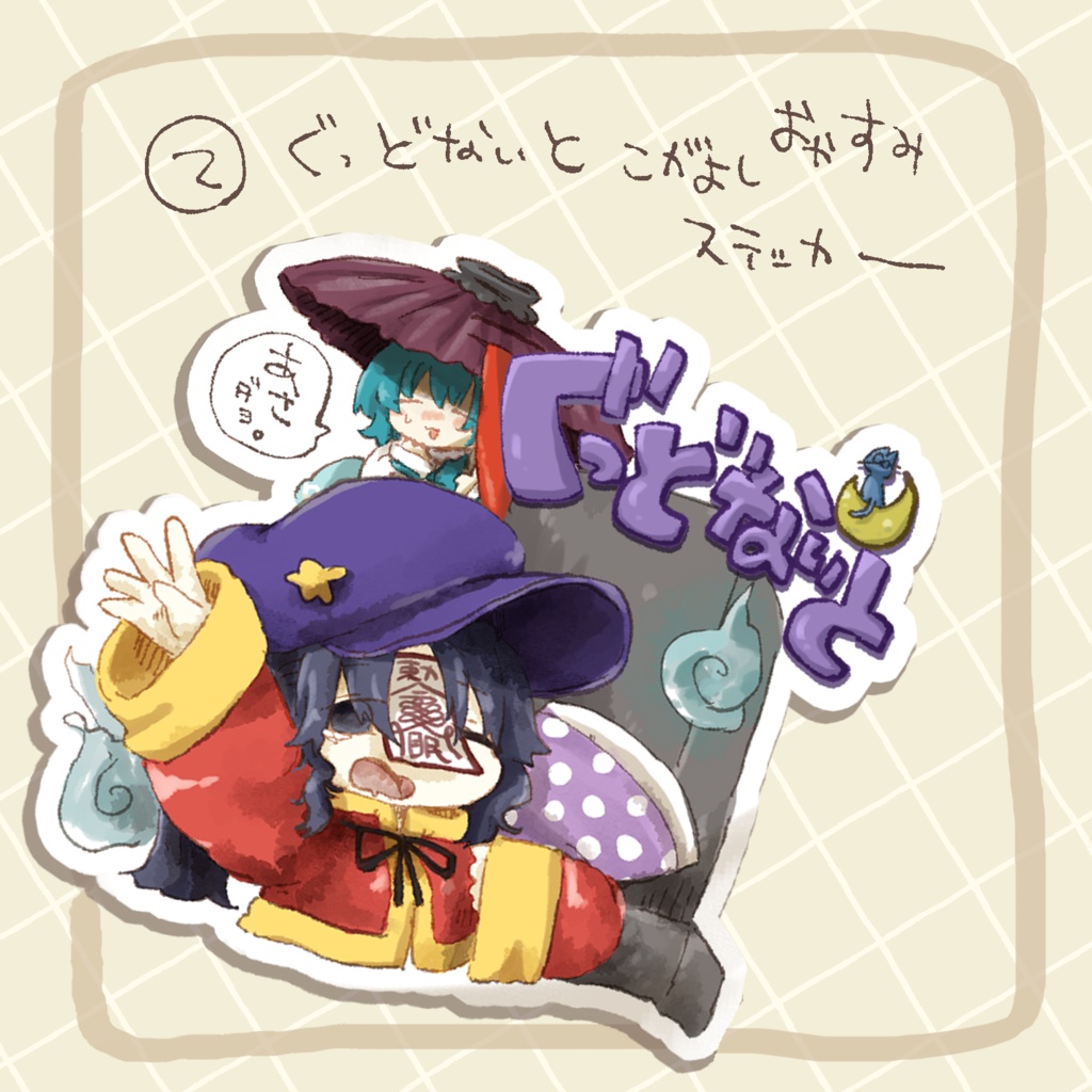 🏠耐気候ステッカー【青娥芳香ぬえチミ】