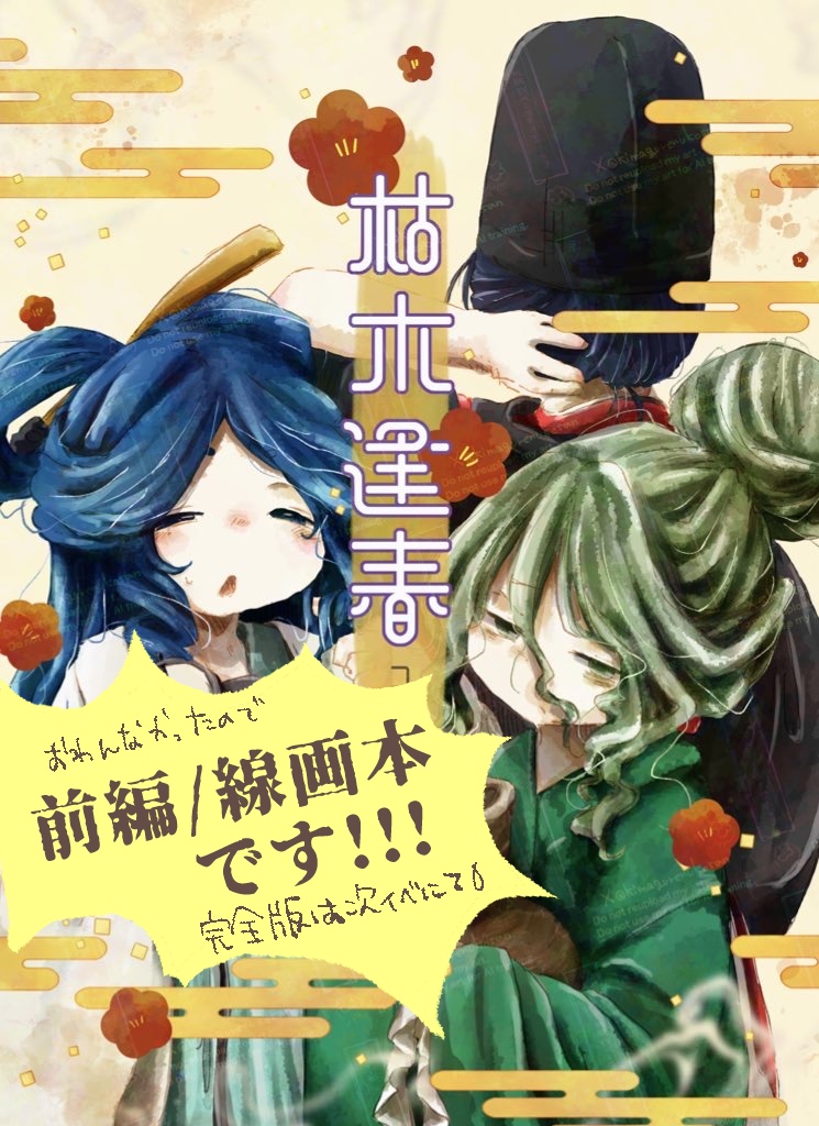 🏠枯木逢春-前編線画本-(DLは製作中