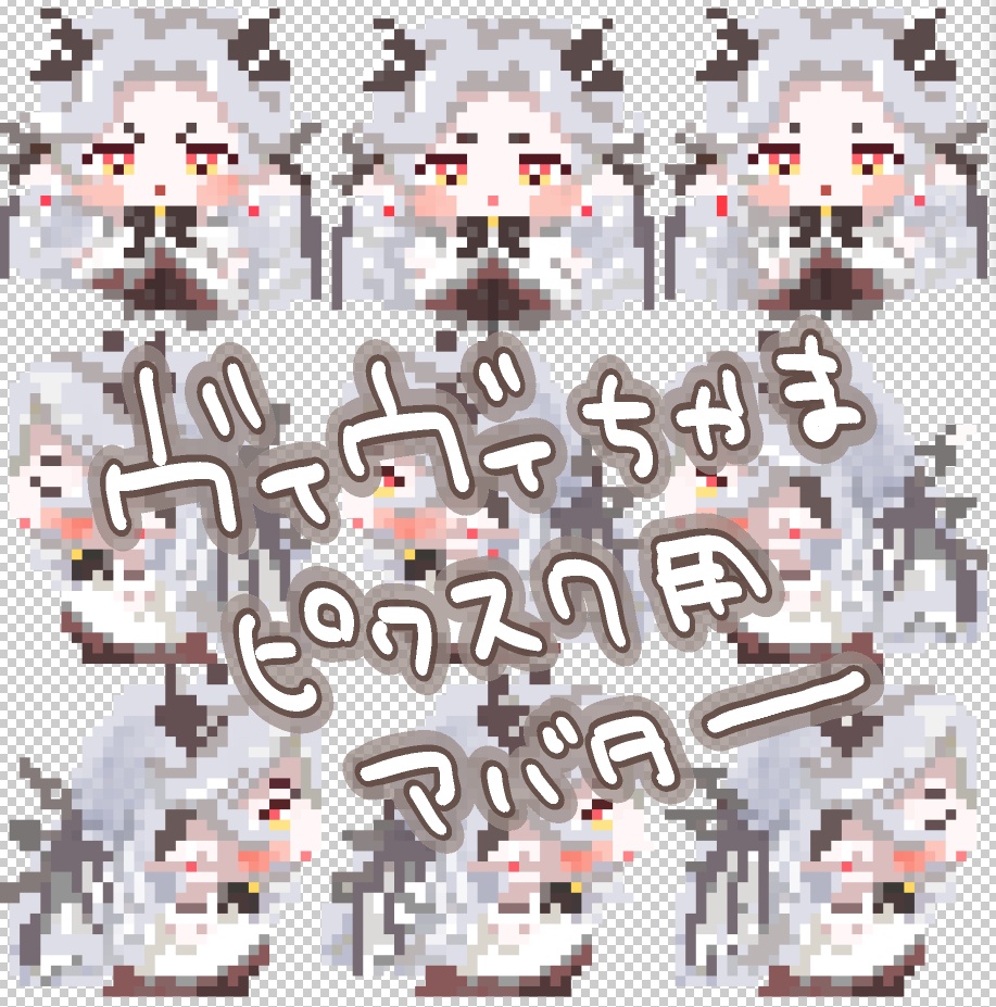 【トリッカル】ヴィヴィアバター【ピクスク用】
