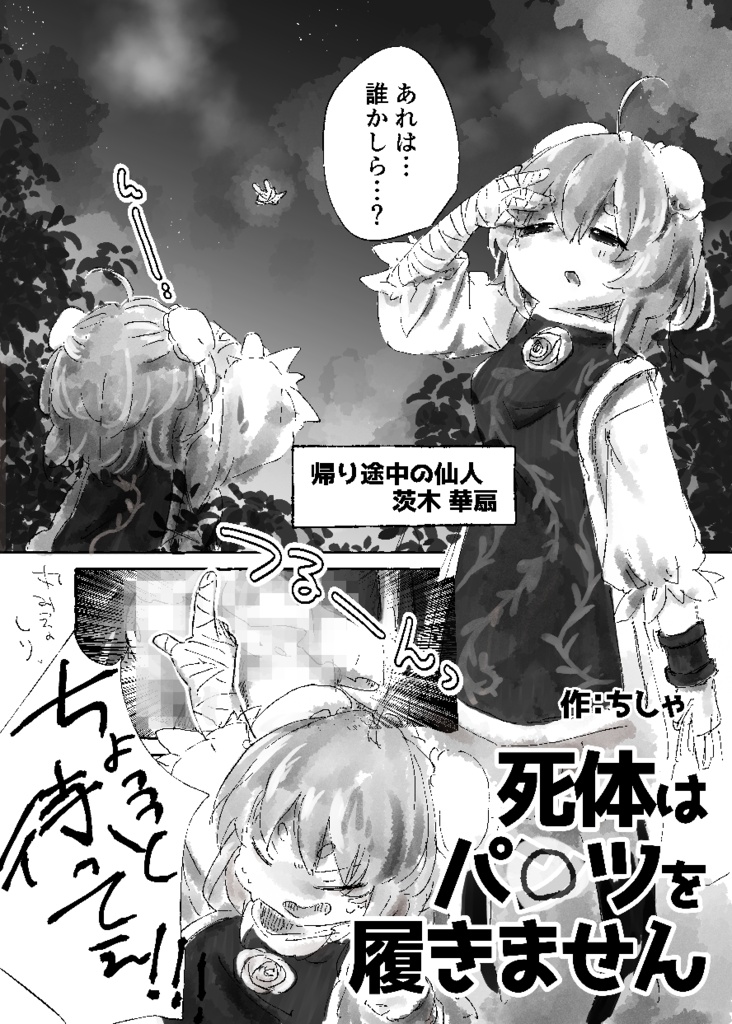 【コピ本】◯体はパ◯ツを履きません【紅楼夢22】