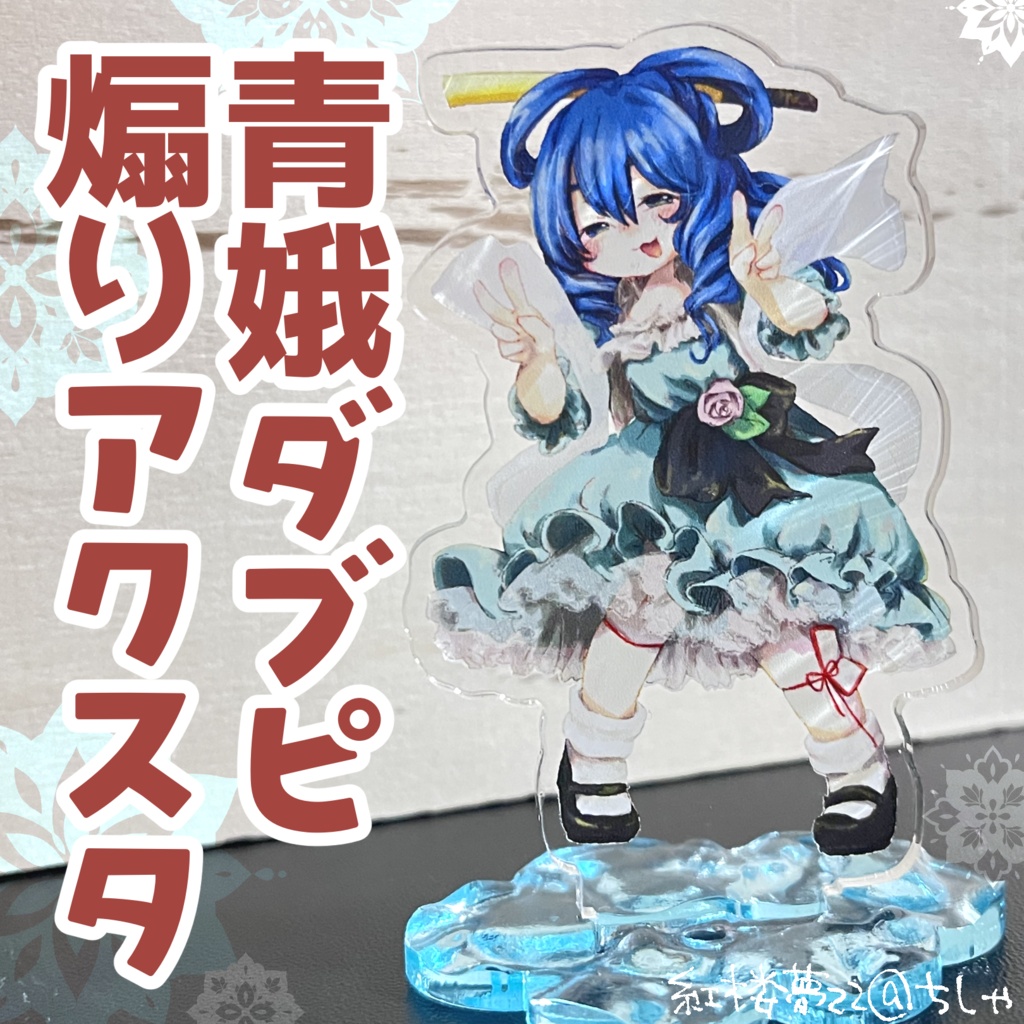 【霍青娥】煽りダブピアクスタ【紅楼夢22】