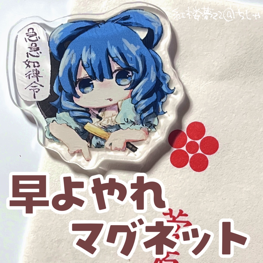 【霍青娥】早よやれマグネット【紅楼夢22】